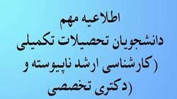 قابل توجه دانشجویان تحصیلات تکمیلی (کارشناسی ارشد ناپیوسته و دکتری تخصصی)